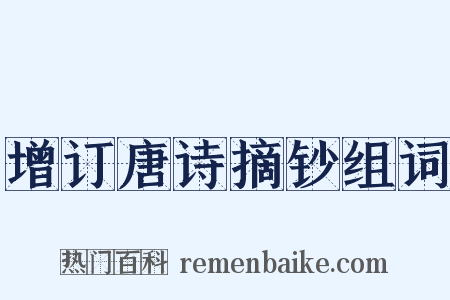 增订唐诗摘钞组词是什么意思的图片